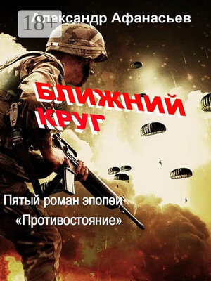 cover image of Ближний круг. Пятый роман эпопеи «Противостояние»